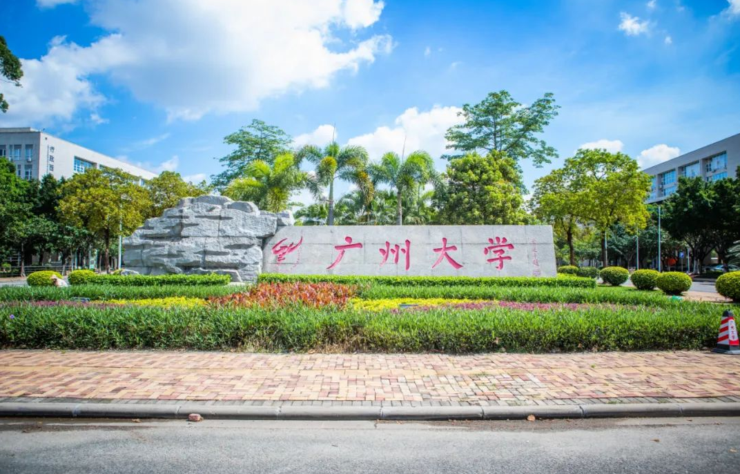 广州大学数学与信息科学学院（广州最）