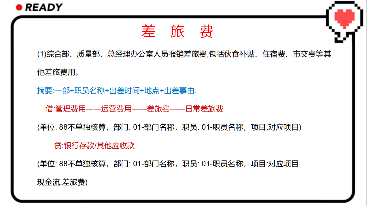 老板看了张会计的费用报销账务处理及流程后，大喜道：马上升职