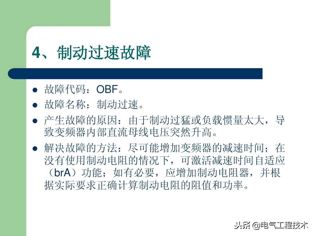 20个变频器故障代码，变频器故障排查照着做就可以了，收藏备用吧