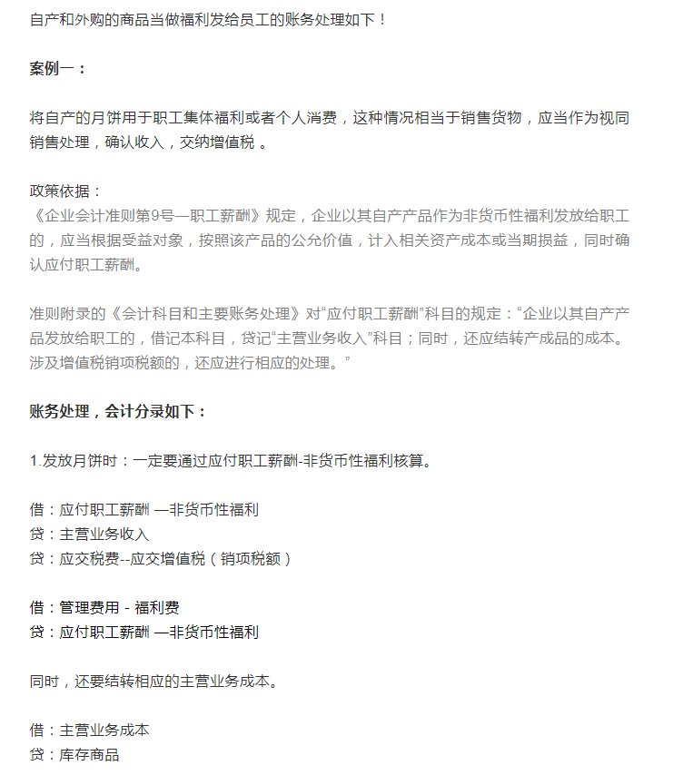 会计人的中秋节！企业花样送福利，该如何做账，好多会计都做错了