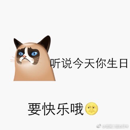 emoji表情祝福生日快乐表情包