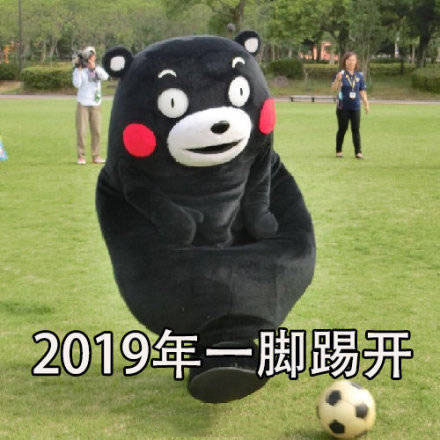 熊本熊表情包：2018年的磨难，成就了2019年的高度