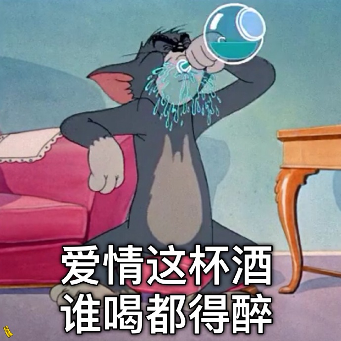 表情包：爱情这杯酒，谁喝都得醉