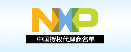 NXP（恩智浦半导体）授权中国代理商史上最全名单