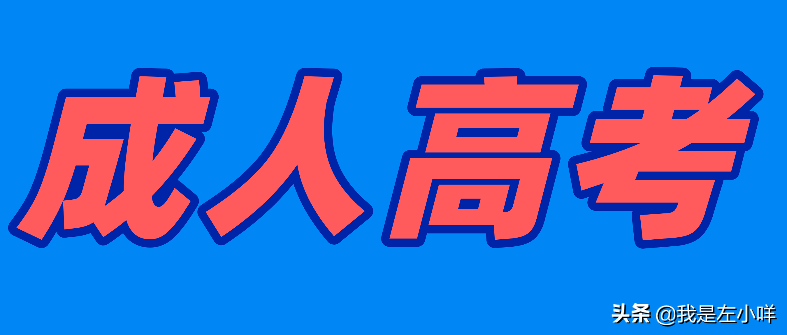 成人高考考什么？成人高考为何不难？