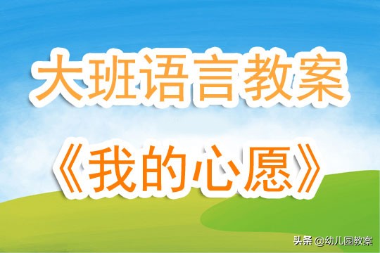 大班语言公开课教案《我的心愿》含反思