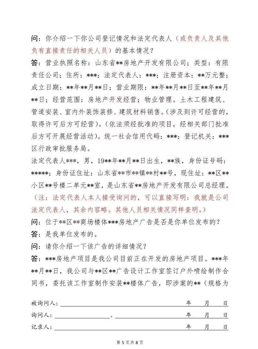 询问笔录,