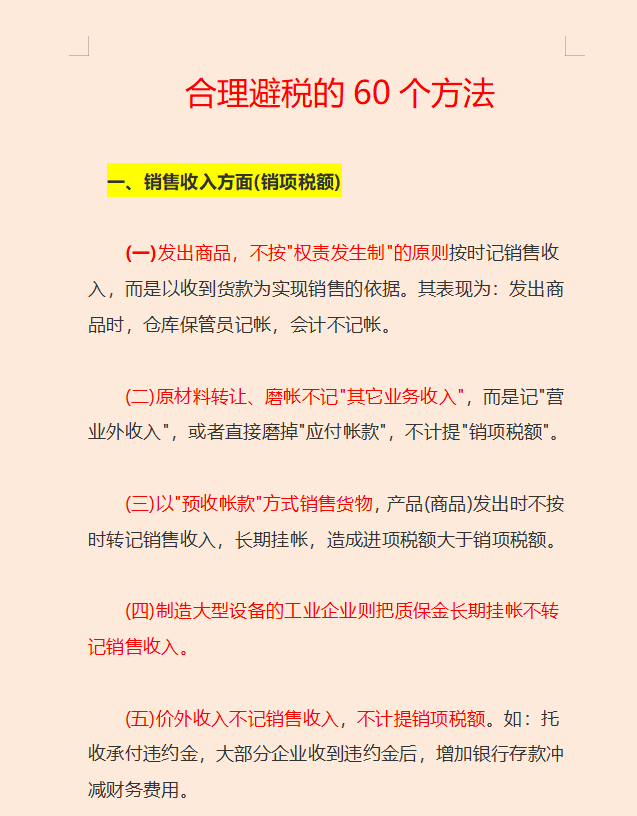 合理避税的60个方法和42个技巧，节税≠逃税，合法合规会计必备
