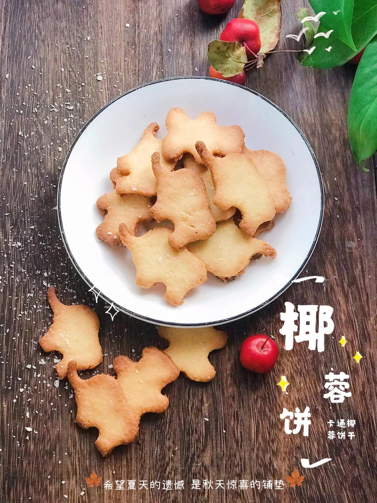 椰蓉黄油饼干，口口酥脆，健康零添加，10分钟一盘，比买的还好吃