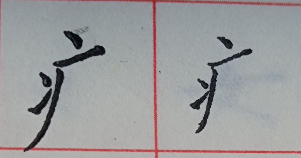 八字头的字有哪些字（重温常见偏旁部首字体知识）