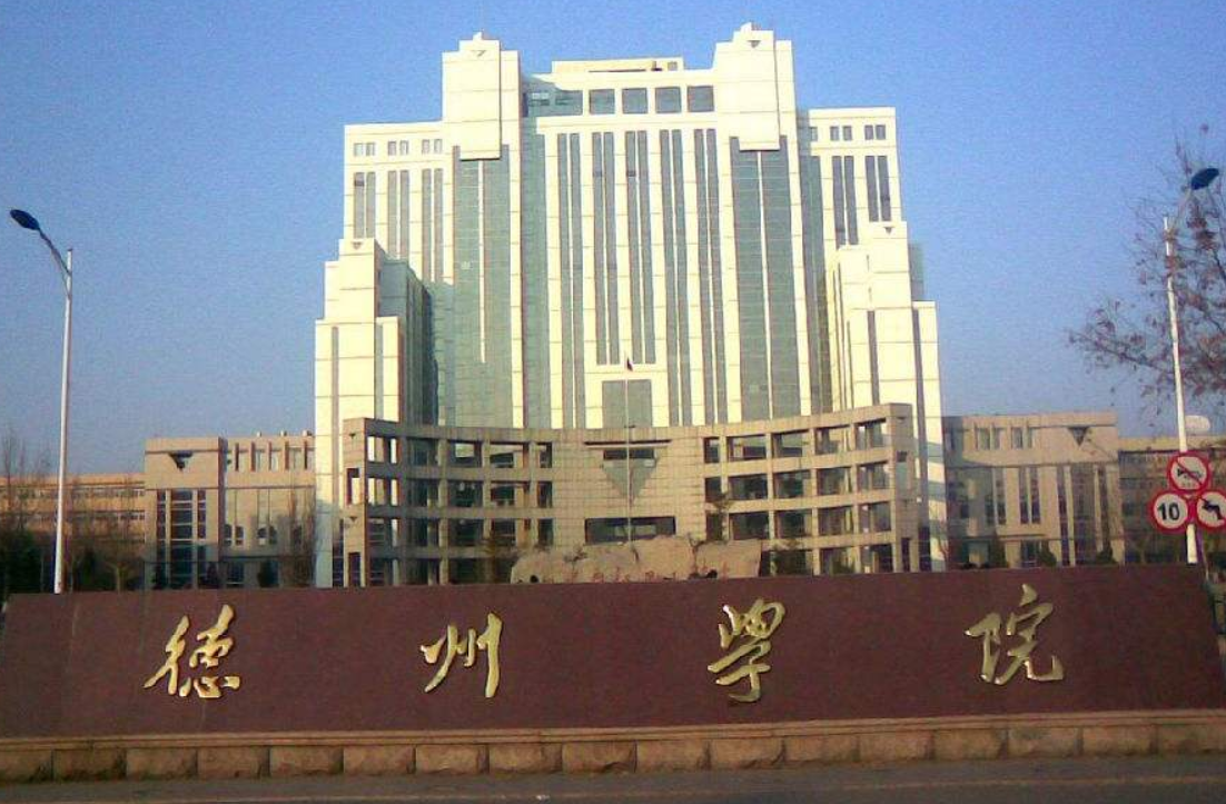 山东高校——德州学院