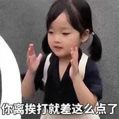 表情包：你离挨打就差这么点了