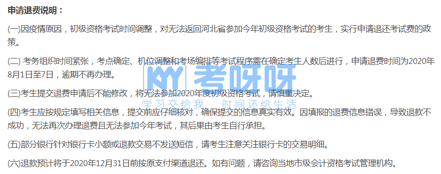初级考生请注意！这些地区初级会计考试退费入口将在8月7日截止