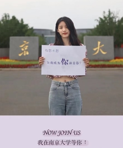 南京大学“招生宣传照”惹争议，标语叫人浮想联翩，学姐也太拼了