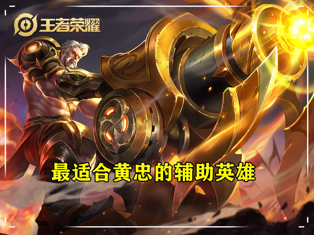 王者荣耀中最适合黄忠的辅助是谁(王者荣耀黄忠的最佳辅助是谁)