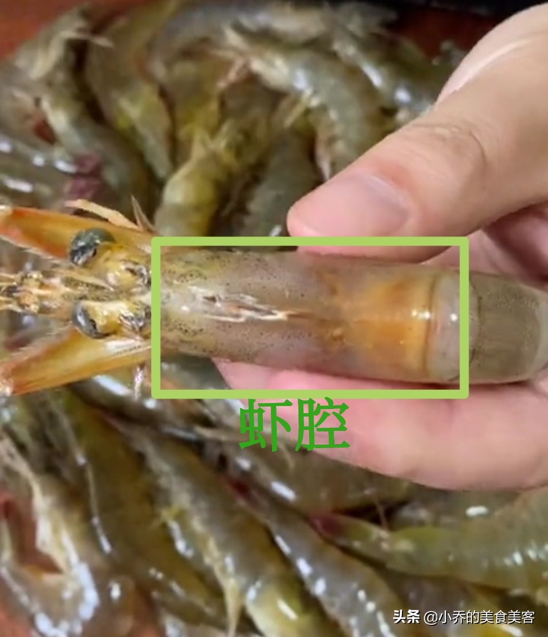 虾头部位,虾胡须后面那块靠上的位置,也被称作"虾腔",虾腔里有两个