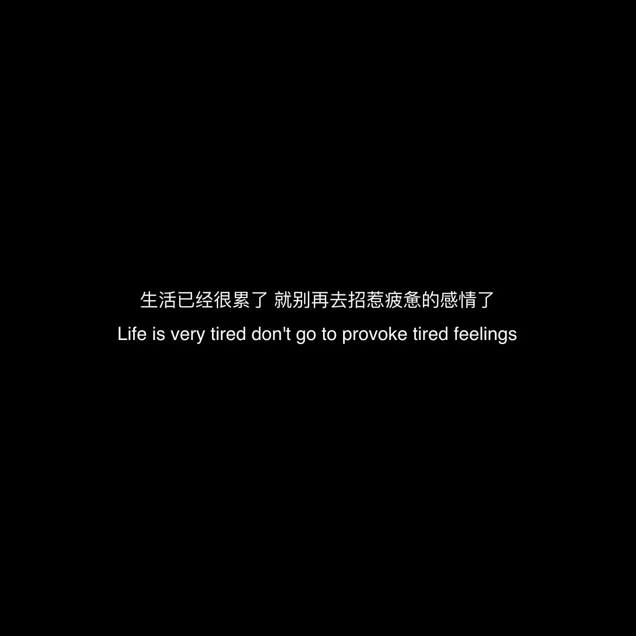 适合晒自己照片配的句子：喜欢自己却怕寂寞，想要放纵却怕堕落