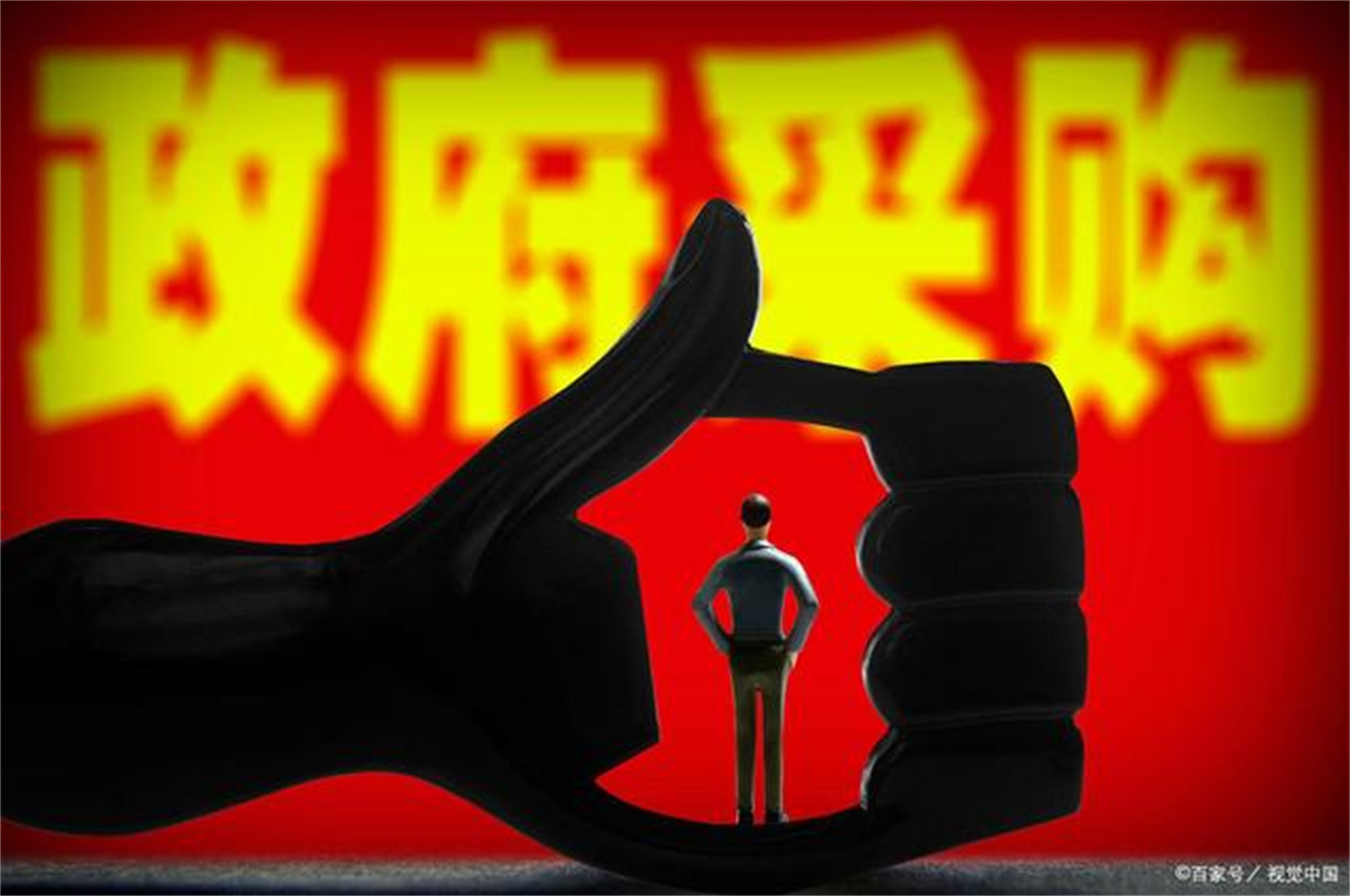 55号令（政府采购87号令解读）