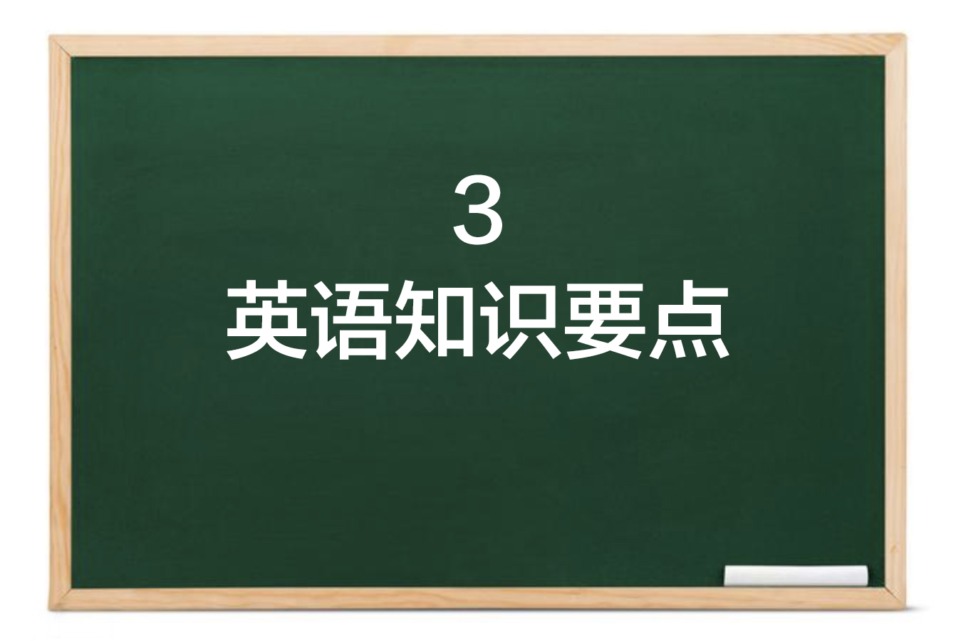 英语知识要点3：清晰思路带你解读句子成分和基本句式（进阶）