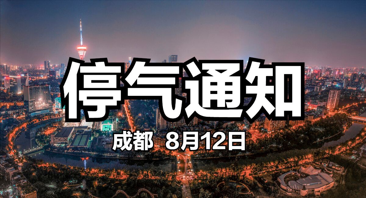成都停气通知，最长13个小时