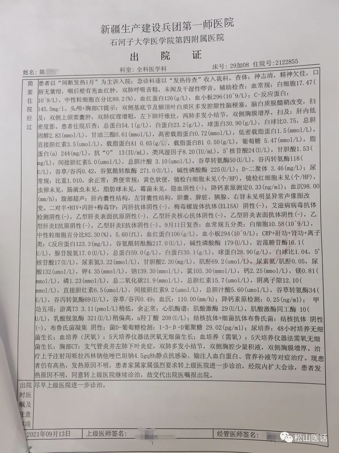 「松山医话医案」主任查房:新疆反复高热一月,不远千里蓉城求医