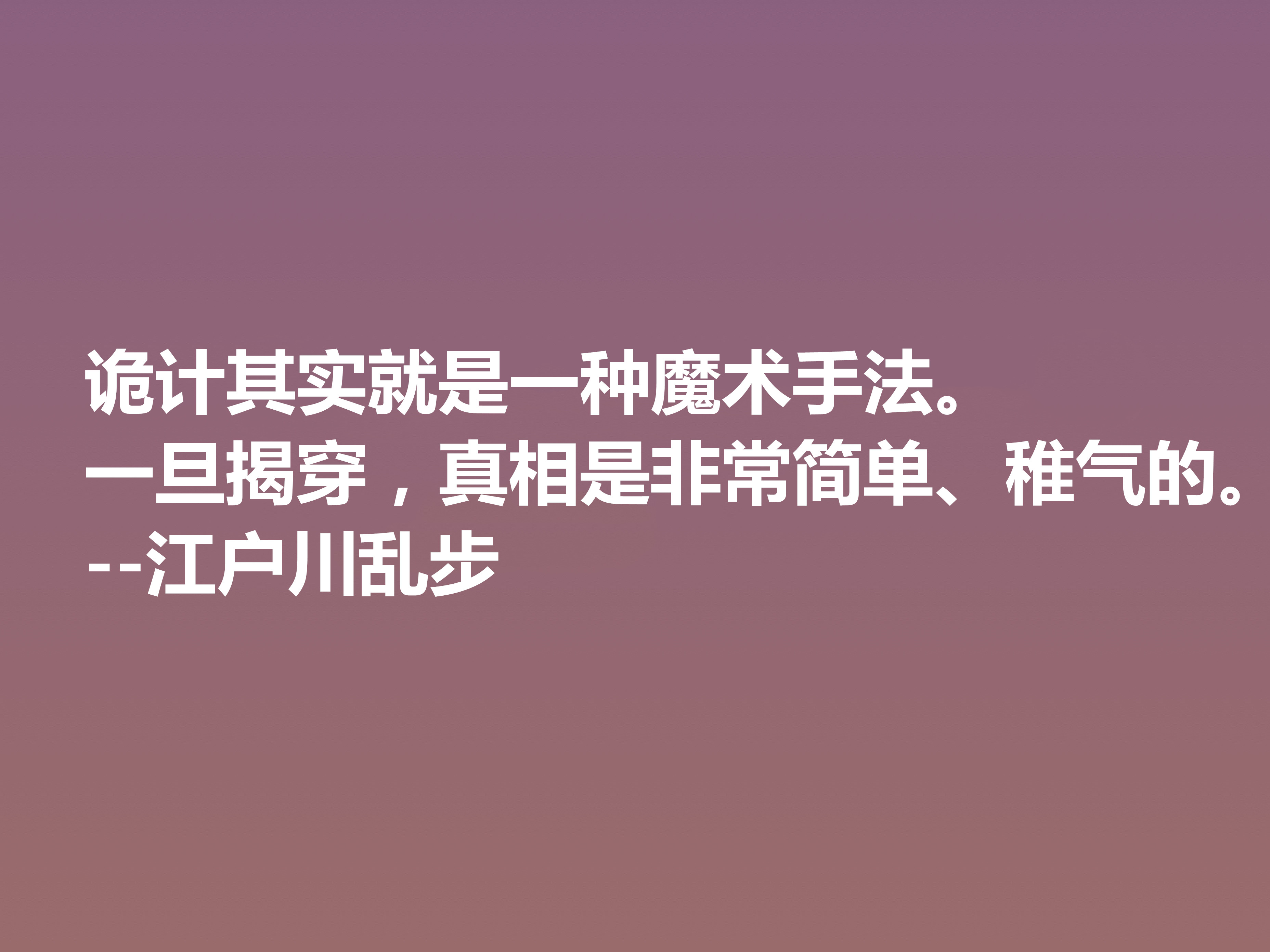 日本推理小说巨匠，欣赏江户川乱步这十句格言，走进他的推理世界