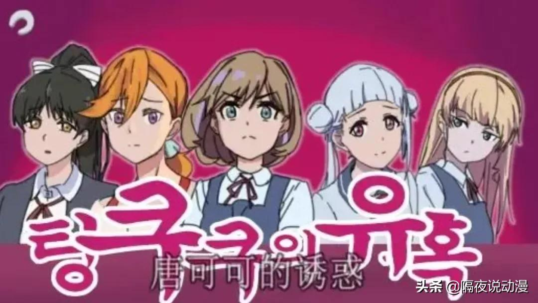 中国UP主制作的《唐可可的诱惑》，让韩国人爱上日漫里的上海妹