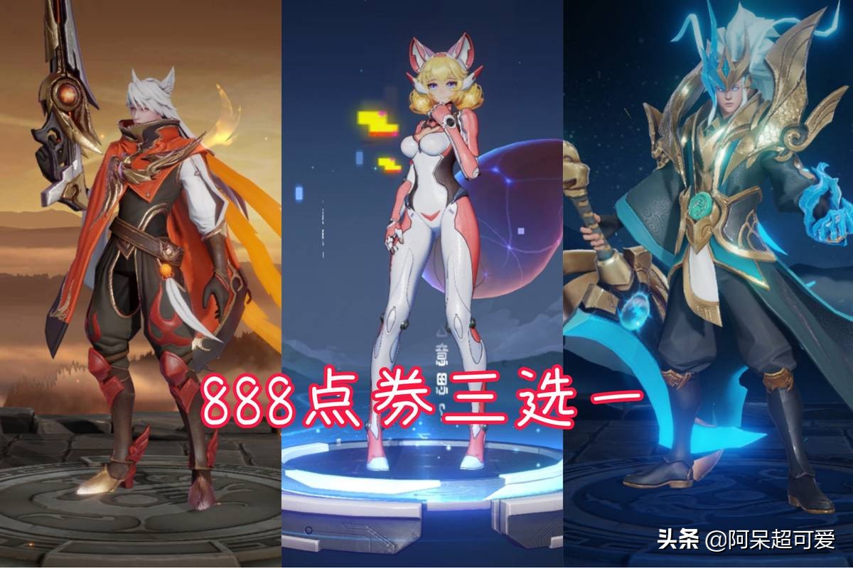 备好888点券，三款限定皮肤任选一款，最好别选妲己时之彼端