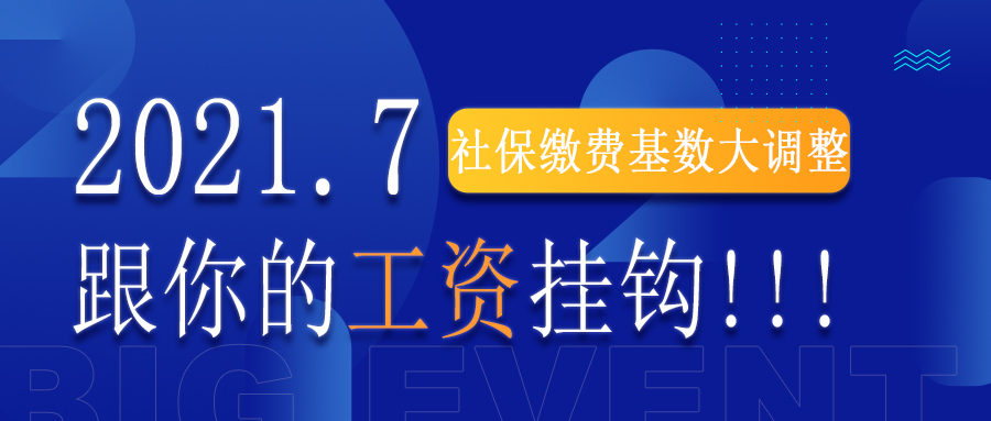 社保缴费基数大调整，跟你的工资挂钩