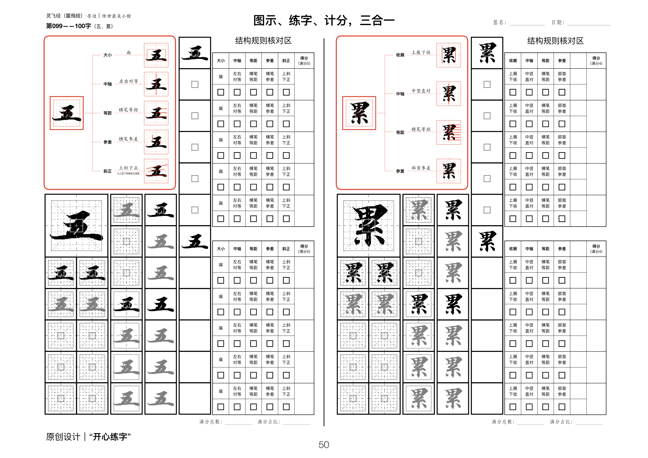 硬笔精临《灵飞经》｜（14_097-106）｜澡除五累，遺穢污之塵濁