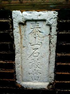 农村很多屋子上都写“泰山石敢当”是什么意思？有什么作用吗？