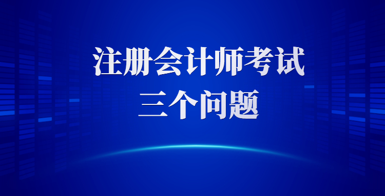 函授大专可以考注册会计师吗（注册会计师新考生常问的三个问题）