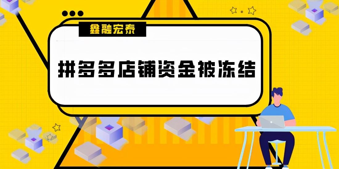 鑫融宏泰：拼多多商家资金为什么会被冻结？冻结之后怎么办？