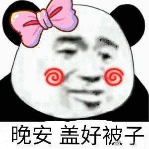 晚安表情包：我要睡了，你要给我说晚安