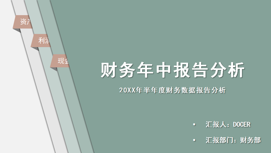 做财务分析报告就要做到赏心悦目，让老板欣赏的模板来了