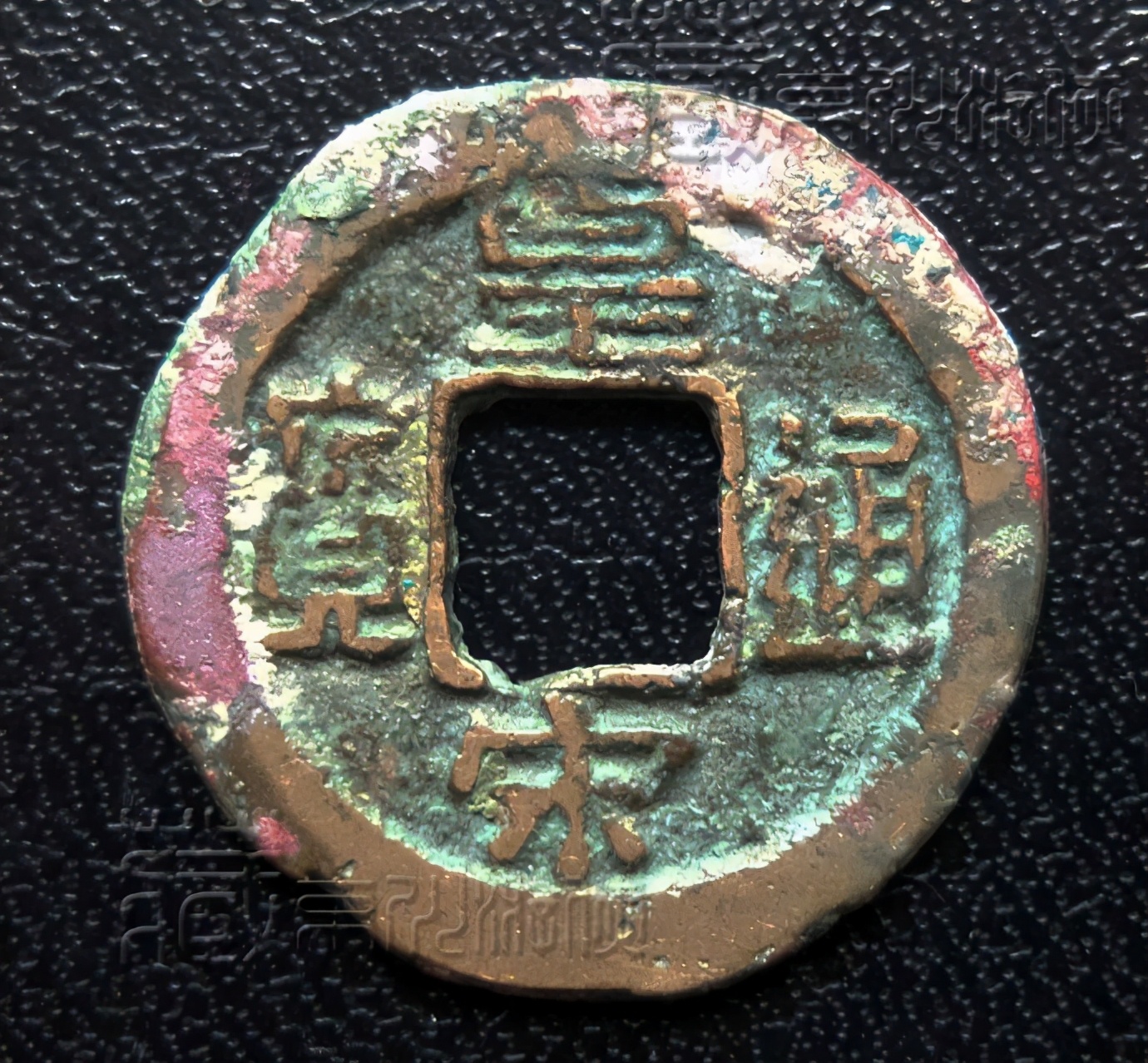 皇宋通宝价格及图片(极罕见北宋) - 价格百科