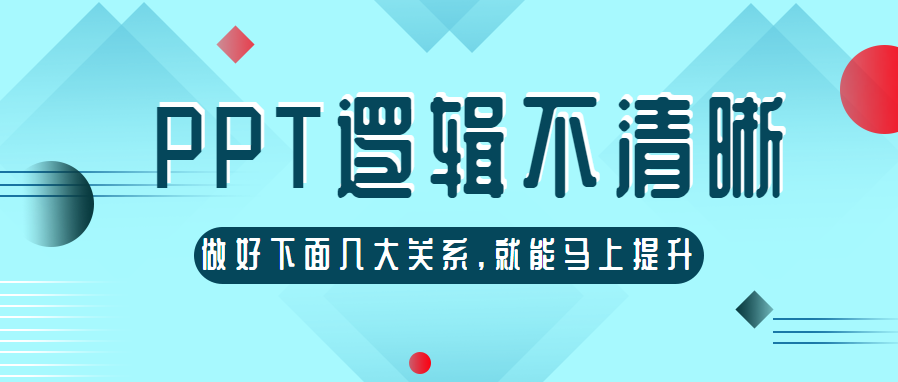 PPT技巧 | PPT逻辑表达不清晰？6大关系图表轻松解决