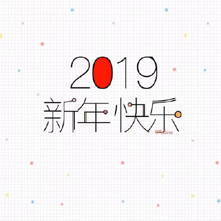 2019新年快乐表情包：2019告别单身、2019一夜暴富