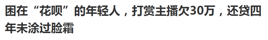 深陷“花呗们”的年轻人，如何才能自救？