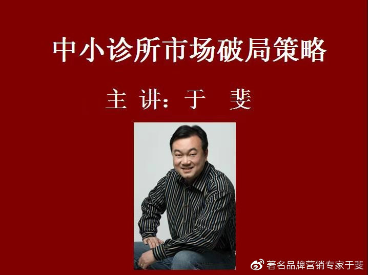 于斐老师谈：中小诊所如何在市场破局（二）