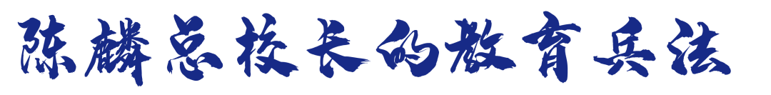 从绵阳南山到东辰，再到新川，总校长陈麟：让成绵教育1+1>2