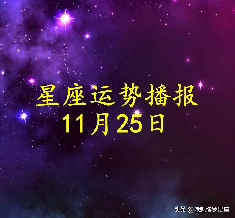 「日运」十二星座2021年11月25日运势播报