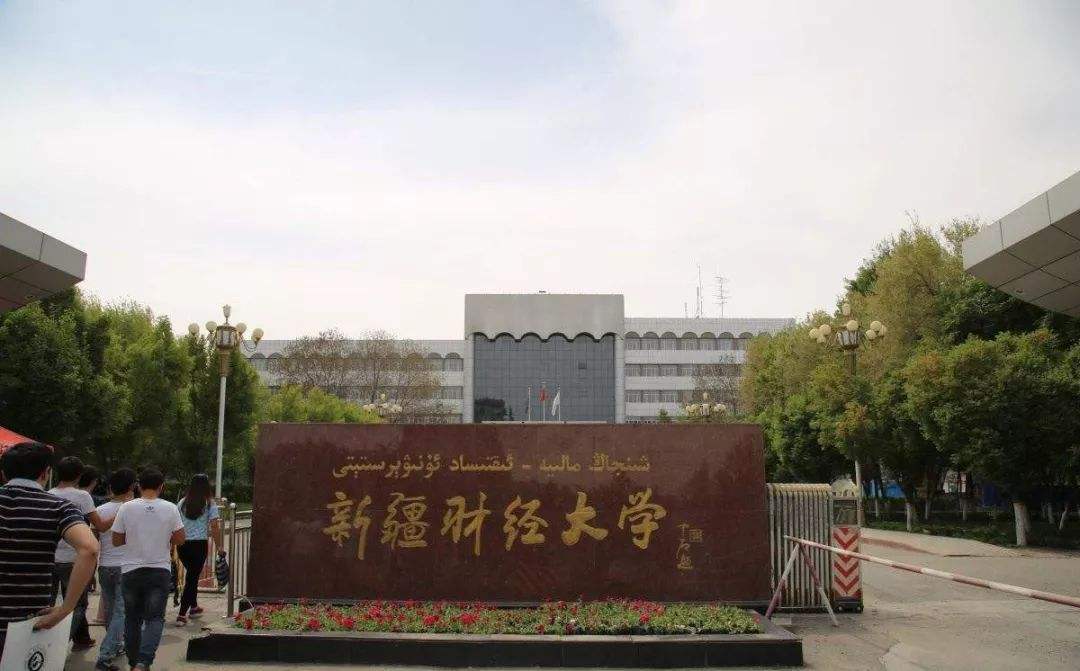 新疆财经大学地址（事业编）