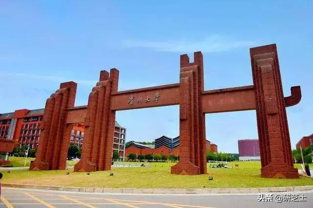 贵州大学2020年招生信息,二区211,学硕408专硕自命题
