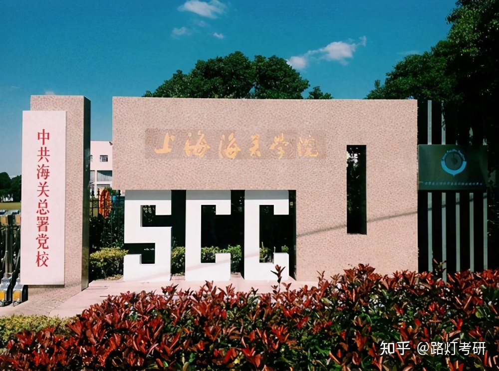 上海海关学院研究生招生简章「参考」