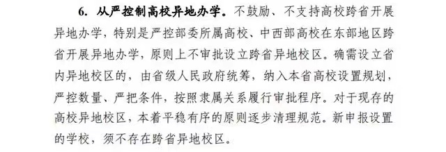 一份文件四句话，涉及30多所双一流，异地校区面临清理还是规范？