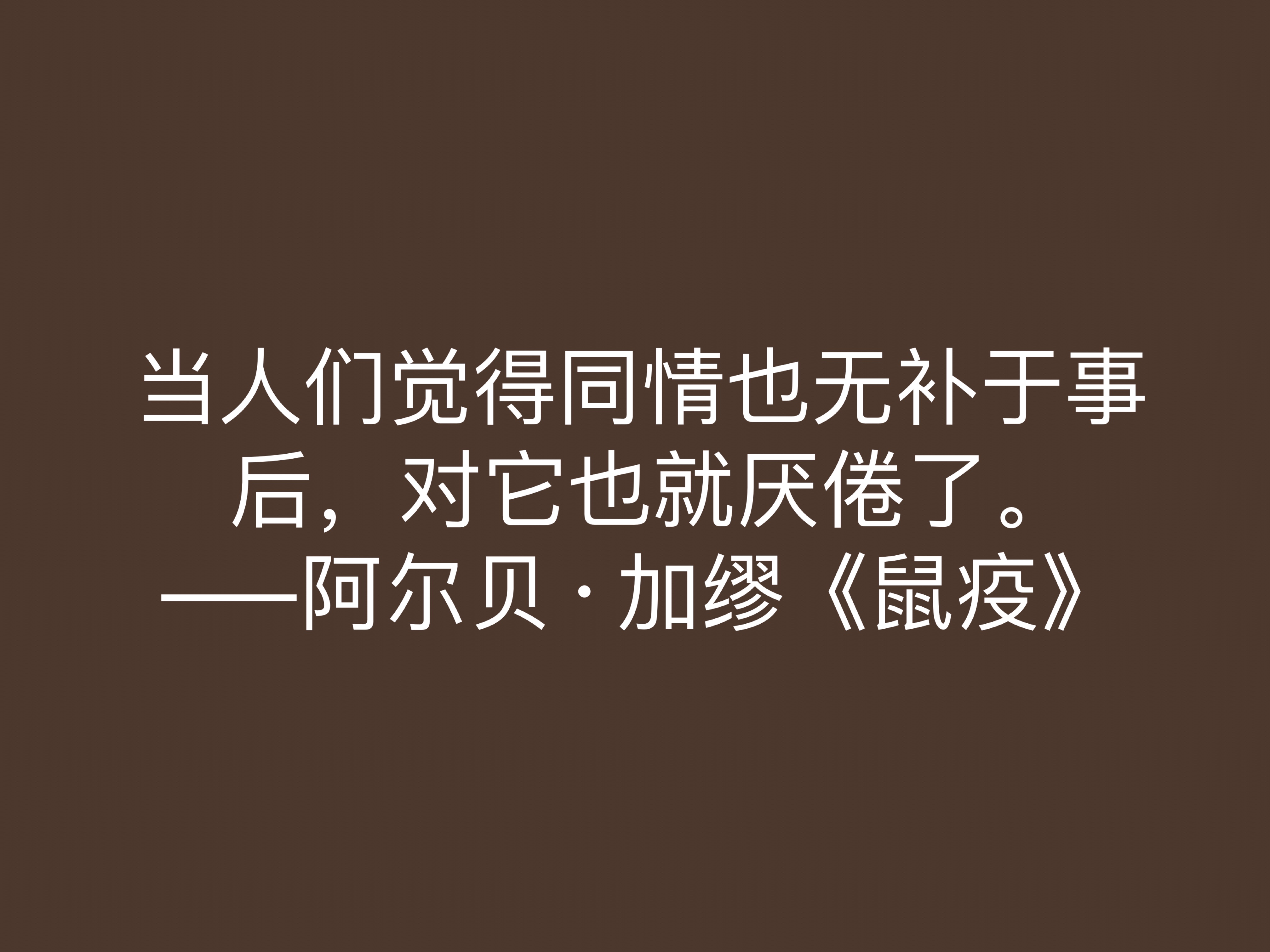 法国大作家加缪，小说《鼠疫》十句格言，充满人生哲理，值得深悟