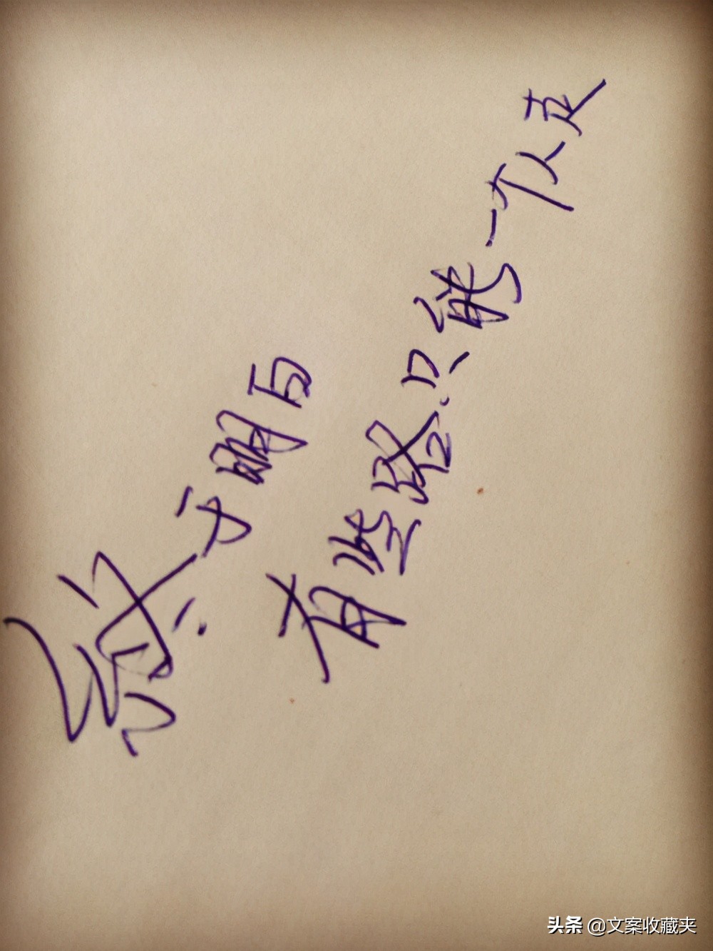 手写青春的句子：“时间没有等我，是你忘了带我走。”