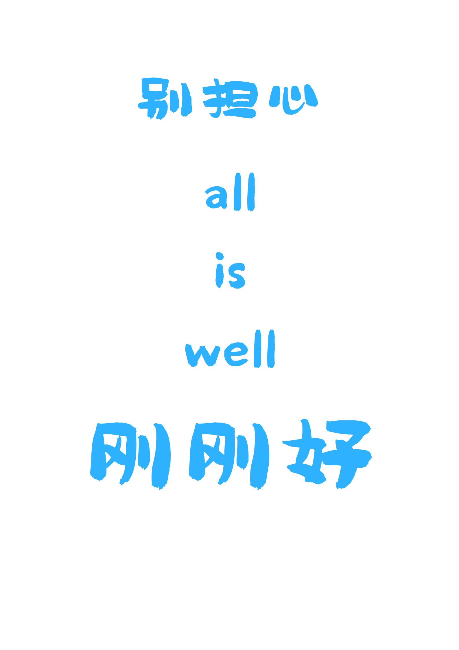 那些读来让人春风拂面的句子——“只要你在，世界温暖可爱”