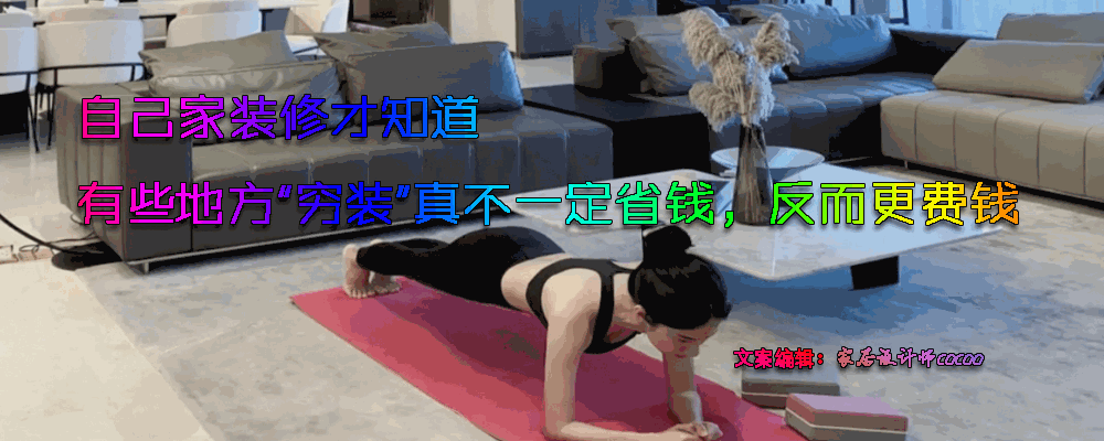 新房装修时，哪些钱可以省，哪些钱不能省，心里有数才能不慌不忙